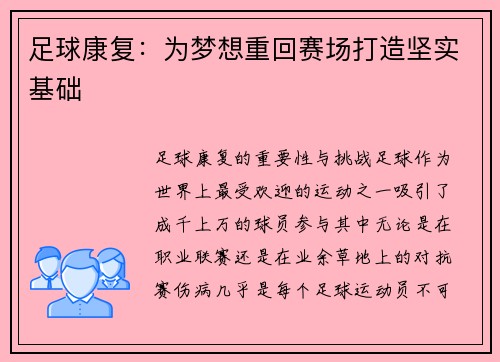 足球康复：为梦想重回赛场打造坚实基础