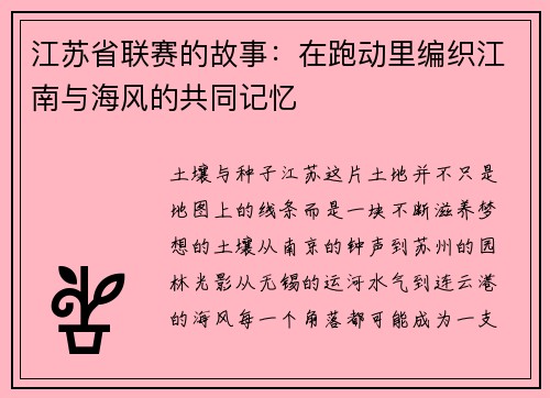 江苏省联赛的故事：在跑动里编织江南与海风的共同记忆