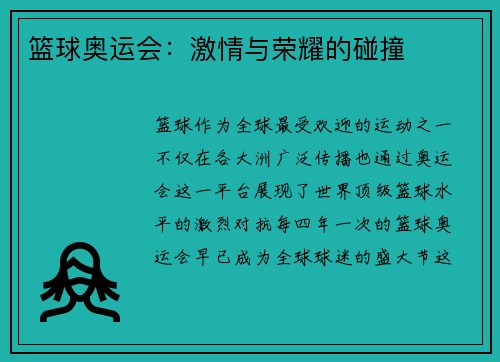 篮球奥运会：激情与荣耀的碰撞