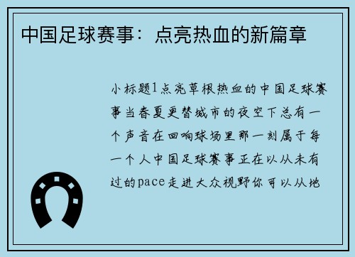 中国足球赛事：点亮热血的新篇章