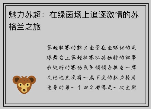 魅力苏超：在绿茵场上追逐激情的苏格兰之旅