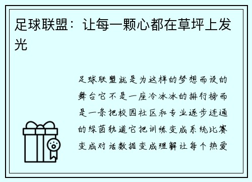 足球联盟：让每一颗心都在草坪上发光