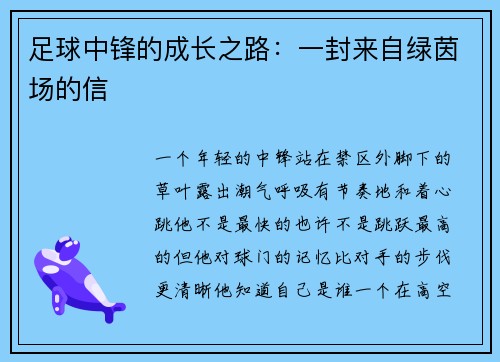 足球中锋的成长之路：一封来自绿茵场的信