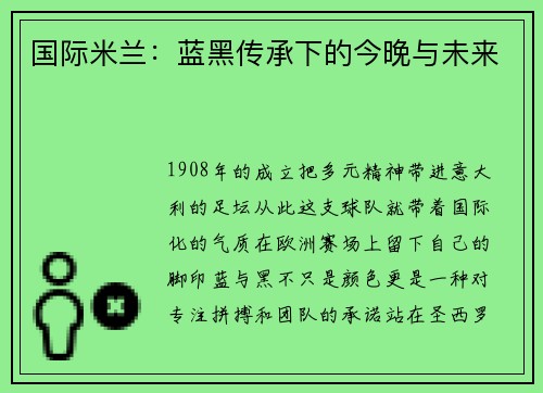 国际米兰：蓝黑传承下的今晚与未来