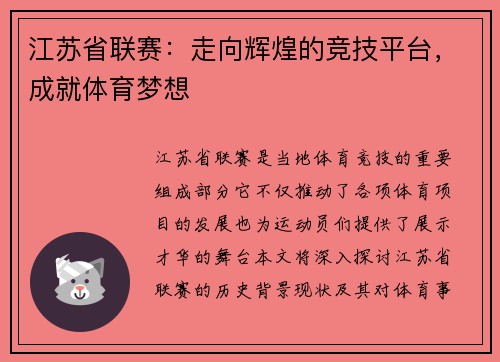江苏省联赛：走向辉煌的竞技平台，成就体育梦想