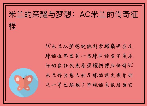 米兰的荣耀与梦想：AC米兰的传奇征程