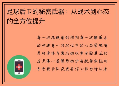 足球后卫的秘密武器：从战术到心态的全方位提升