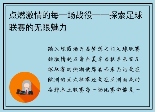 点燃激情的每一场战役——探索足球联赛的无限魅力