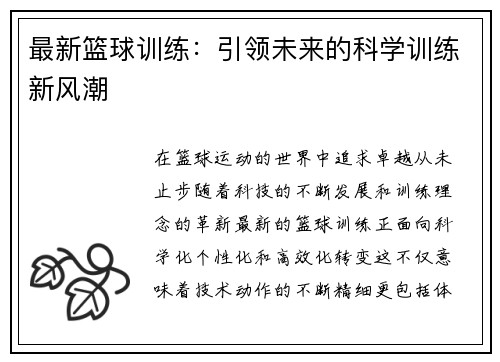 最新篮球训练：引领未来的科学训练新风潮