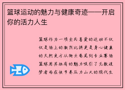 篮球运动的魅力与健康奇迹——开启你的活力人生