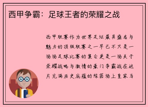 西甲争霸：足球王者的荣耀之战