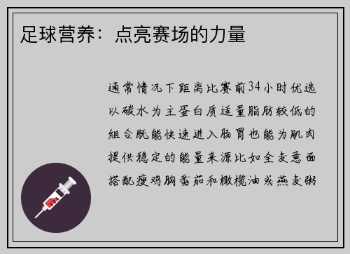 足球营养：点亮赛场的力量