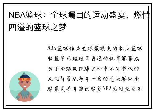 NBA篮球：全球瞩目的运动盛宴，燃情四溢的篮球之梦