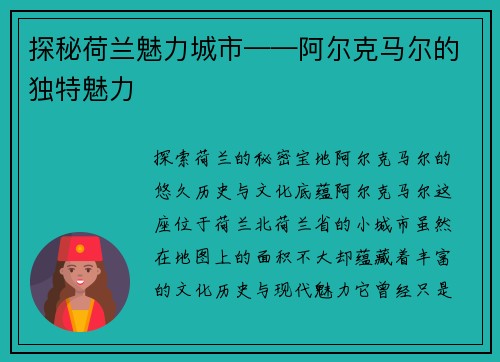 探秘荷兰魅力城市——阿尔克马尔的独特魅力