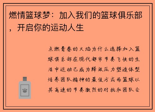 燃情篮球梦：加入我们的篮球俱乐部，开启你的运动人生