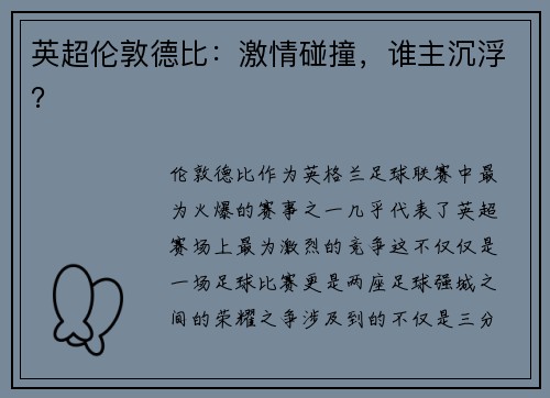 英超伦敦德比：激情碰撞，谁主沉浮？