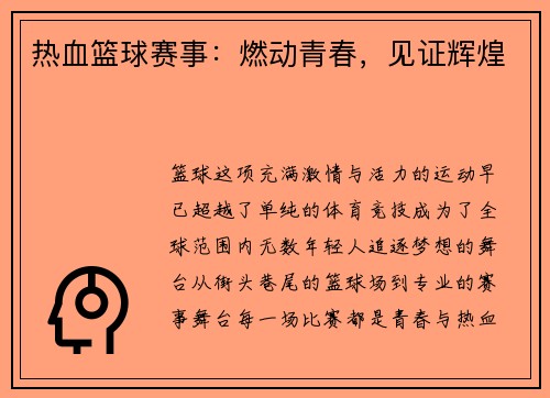 热血篮球赛事：燃动青春，见证辉煌
