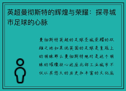 英超曼彻斯特的辉煌与荣耀：探寻城市足球的心脉