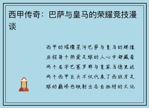 西甲传奇：巴萨与皇马的荣耀竞技漫谈