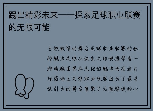 踢出精彩未来——探索足球职业联赛的无限可能