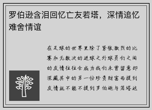 罗伯逊含泪回忆亡友若塔，深情追忆难舍情谊