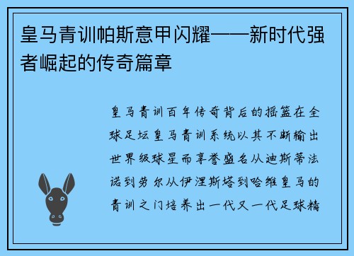 皇马青训帕斯意甲闪耀——新时代强者崛起的传奇篇章