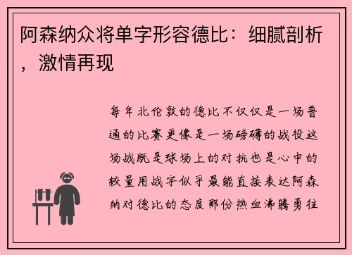 阿森纳众将单字形容德比：细腻剖析，激情再现